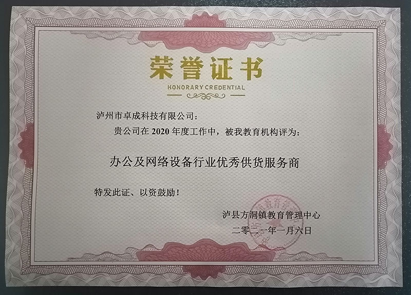瀘縣方洞鎮(zhèn)教育管理中心授予2020年度：辦公及網(wǎng)絡(luò)設(shè)備行業(yè)優(yōu)秀供貨服務(wù)商。